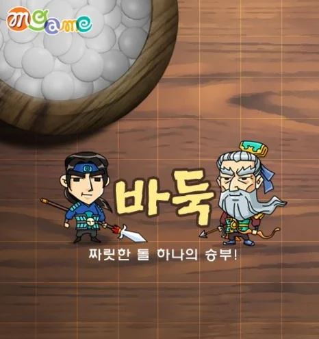 엠게임 바둑설치